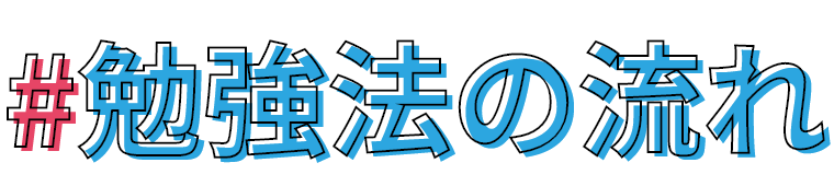 勉強法の流れ