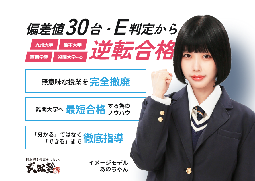 偏差値30台・E判定から九州/熊本/福岡/西南学院などの難関大学へ逆転合格