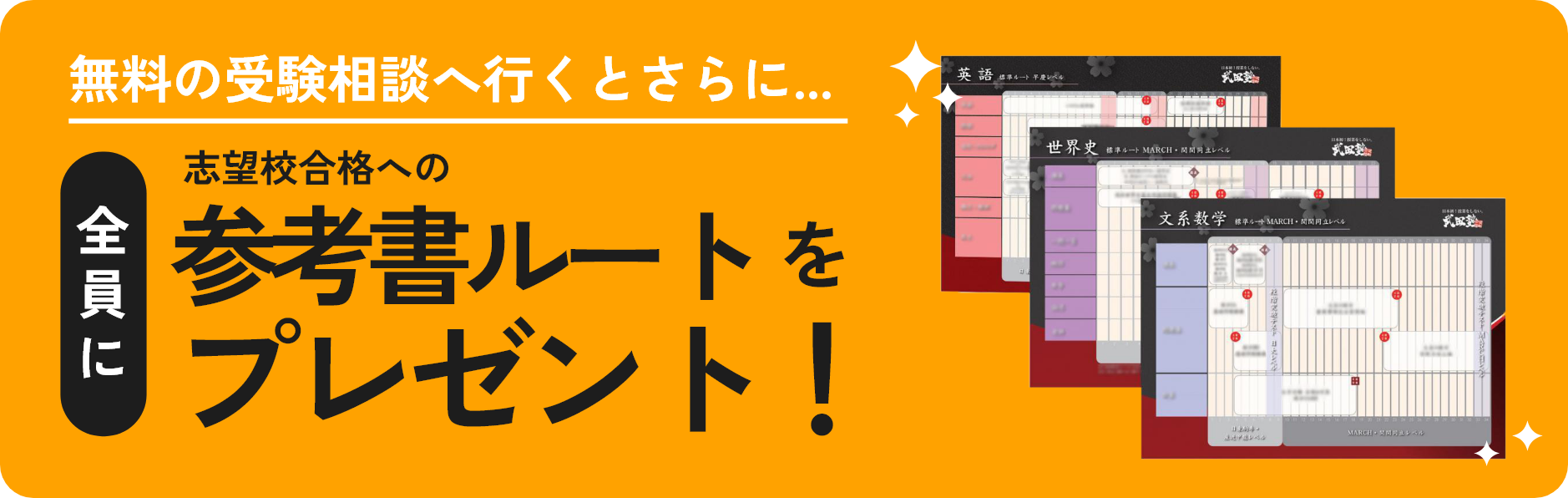 志望校合格への参考書ルートをプレゼント