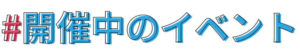 開催中の短期講習会