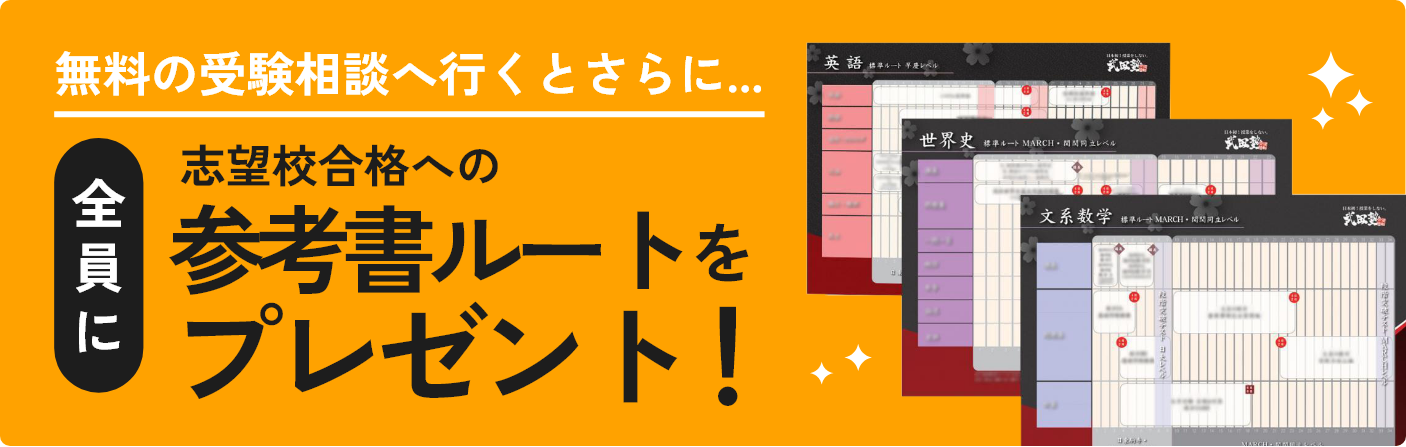 無料の受験相談へ行くとさらに...全員に志望校合格への参考書ルートをプレゼント