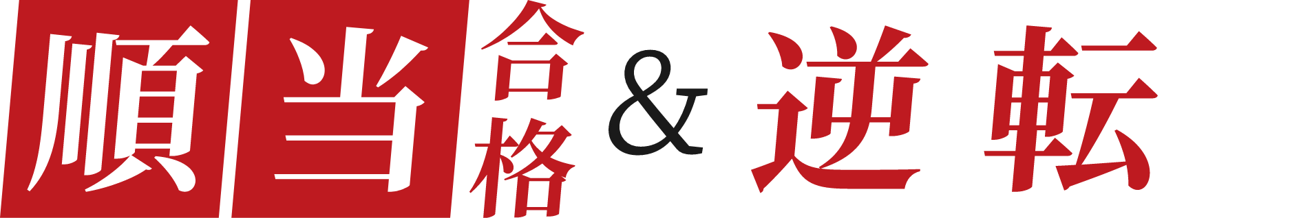 順当合格＆逆転合格