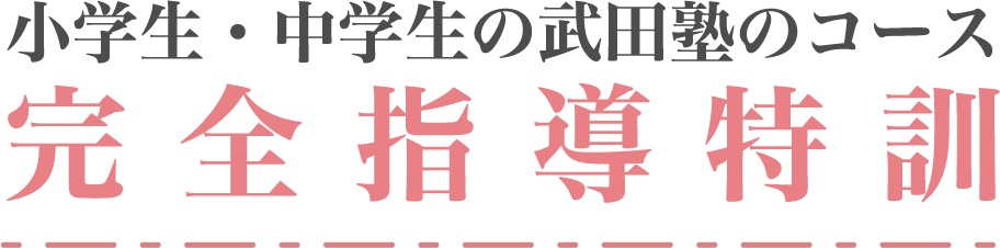 小学生・中学生の武田塾のコース完全指導特訓