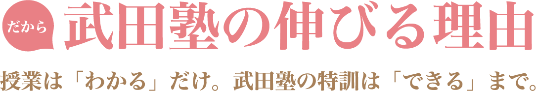 焼田塾の伸びる理由