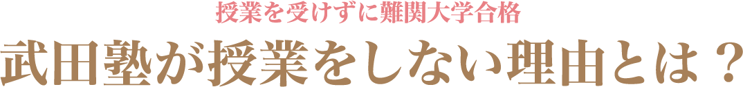 授業を受けずに難関大学合格。武田塾が授業をしない理由とは？