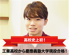 工業高校から慶應義塾大学現役合格！