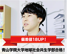 青山学院大学地球社会共生学部合格！