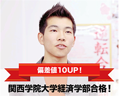 関西学院大学経済学部合格！